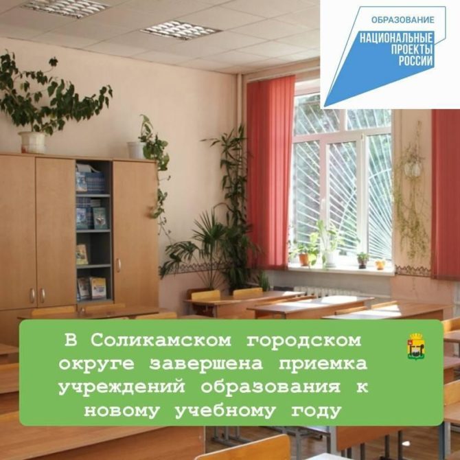 В Соликамском городском округе завершена приемка учреждений образования к новому учебному году.